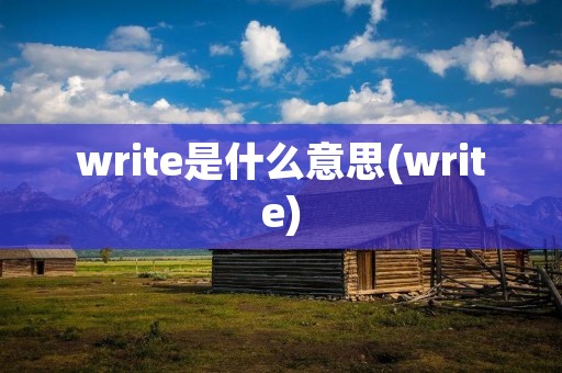 write是什么意思(write)