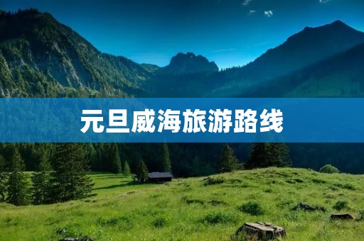 元旦威海旅游路线