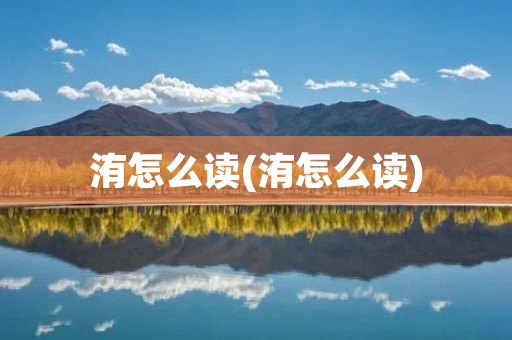 洧怎么读(洧怎么读)