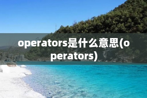 operators是什么意思(operators)