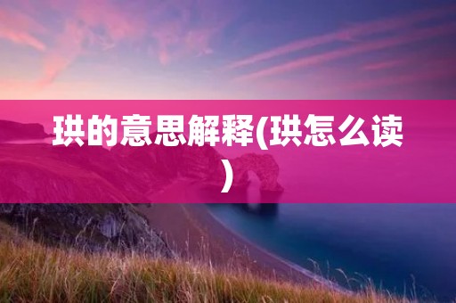 珙的意思解释(珙怎么读)