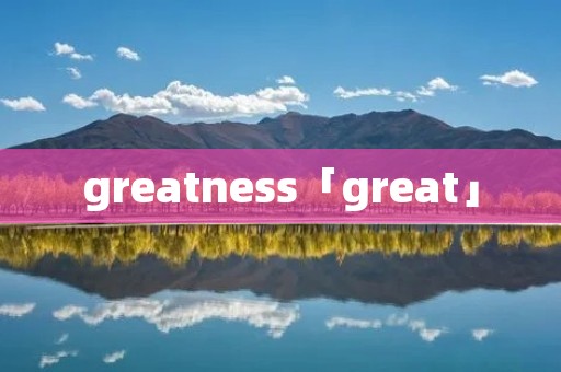 greatness「great」