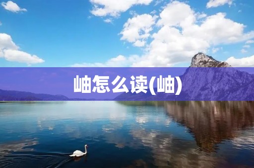 岫怎么读(岫)