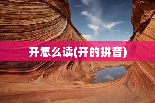 开怎么读(开的拼音)