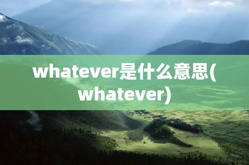 whatever是什么意思(whatever)