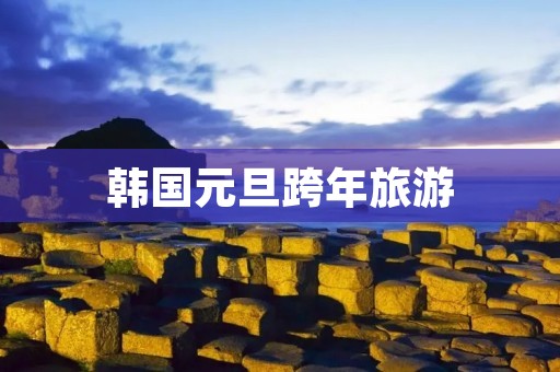 韩国元旦跨年旅游
