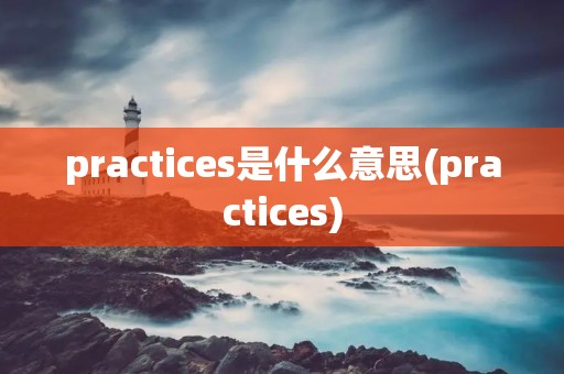 practices是什么意思(practices)