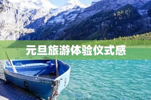 元旦旅游体验仪式感