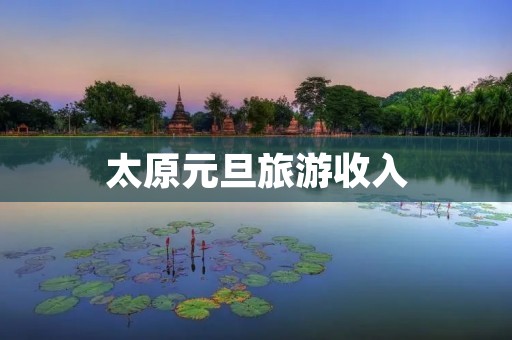 太原元旦旅游收入