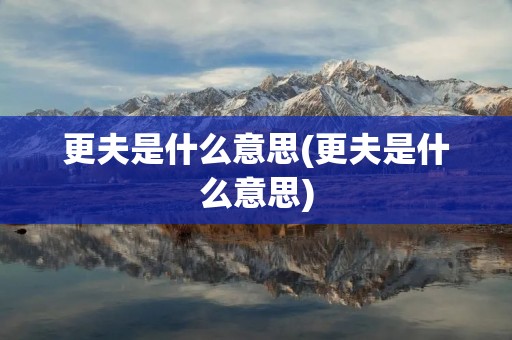 更夫是什么意思(更夫是什么意思)