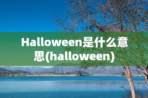 Halloween是什么意思(halloween)
