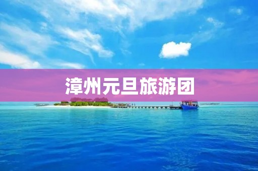 漳州元旦旅游团