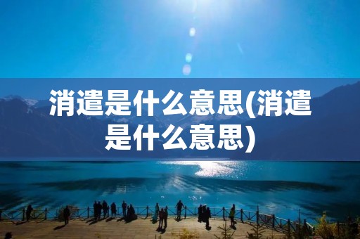消遣是什么意思(消遣是什么意思)