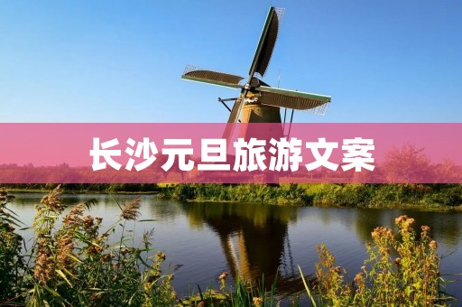 长沙元旦旅游文案