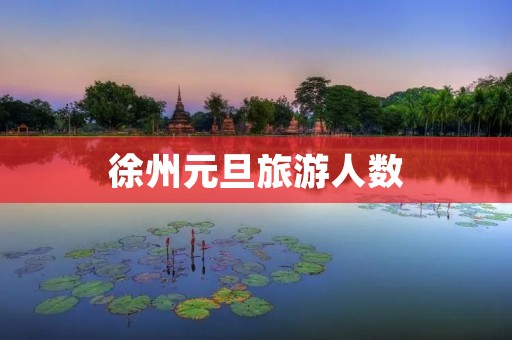 徐州元旦旅游人数