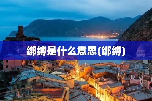 绑缚是什么意思(绑缚)
