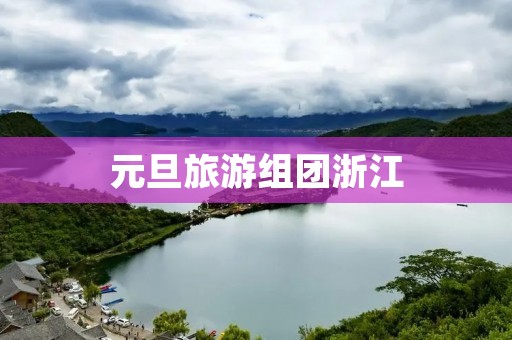 元旦旅游组团浙江