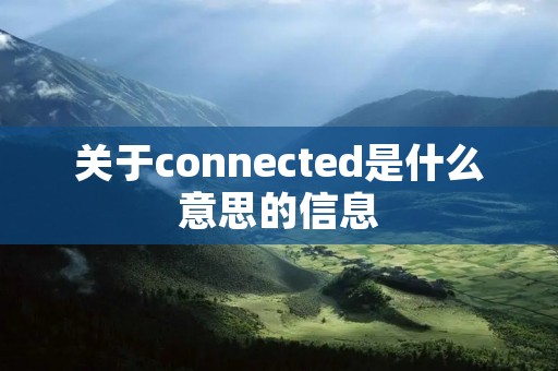 关于connected是什么意思的信息