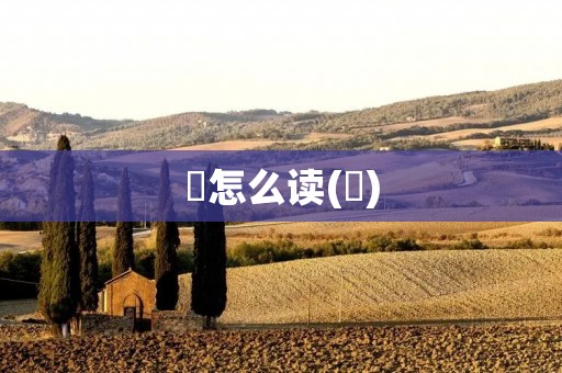 姮怎么读(姮)