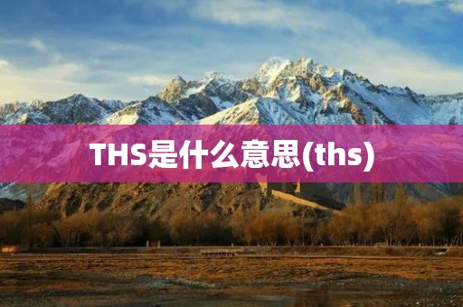 THS是什么意思(ths)