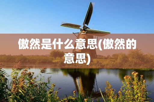 傲然是什么意思(傲然的意思)