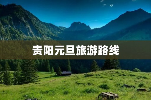 贵阳元旦旅游路线