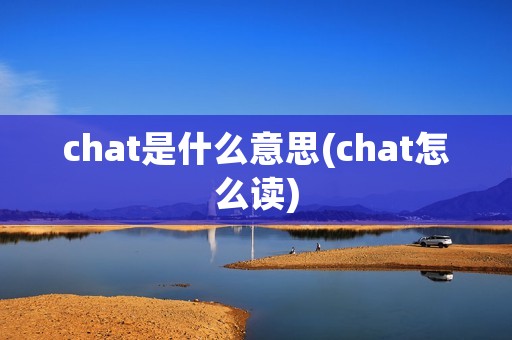 chat是什么意思(chat怎么读)