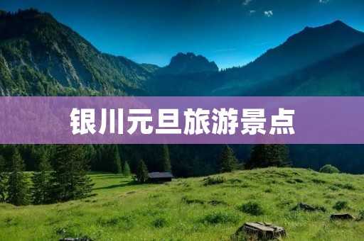 银川元旦旅游景点