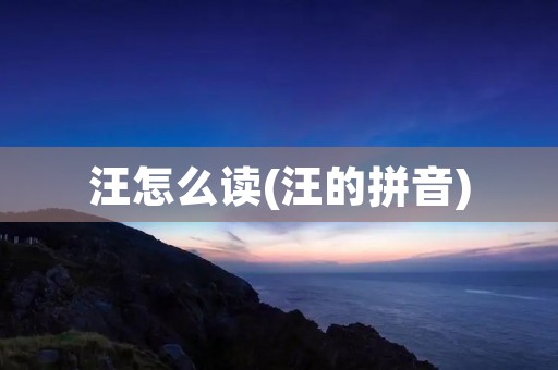 汪怎么读(汪的拼音)