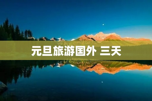 元旦旅游国外 三天