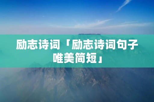 励志诗词「励志诗词句子唯美简短」