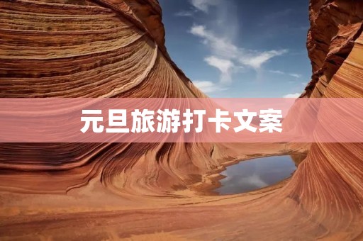 元旦旅游打卡文案