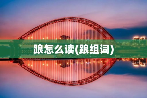 踉怎么读(踉组词)