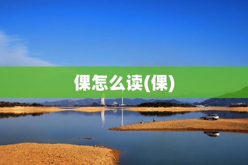 倮怎么读(倮)