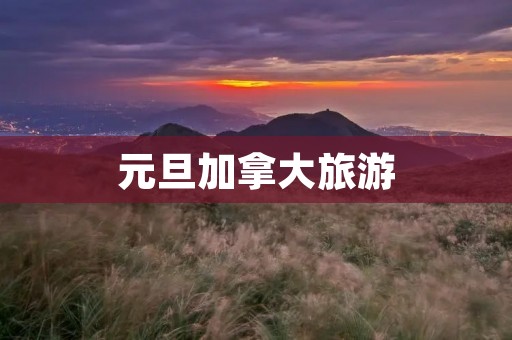 元旦加拿大旅游