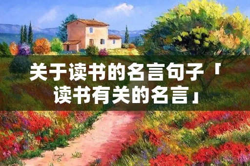 关于读书的名言句子「读书有关的名言」 关于读书的名言句子「读书有关的名言」