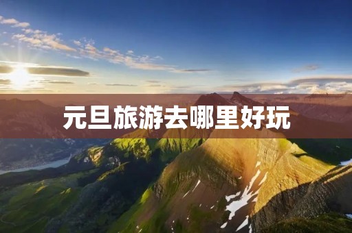 元旦旅游去哪里好玩
