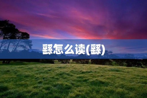 繇怎么读(繇)