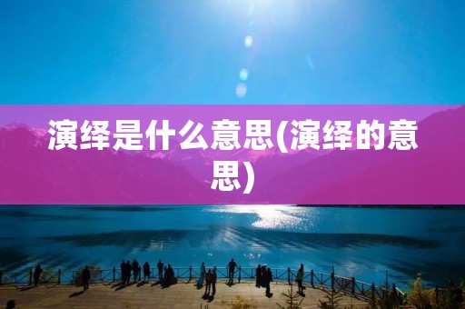 演绎是什么意思(演绎的意思)