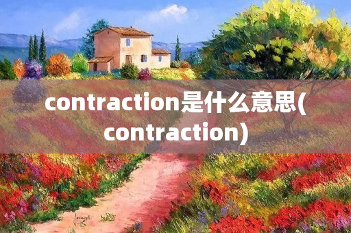 contraction是什么意思(contraction)