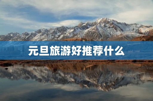元旦旅游好推荐什么