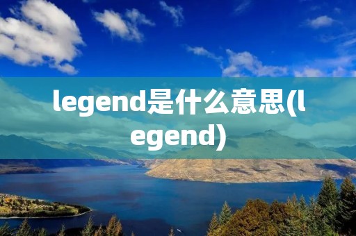 legend是什么意思(legend)