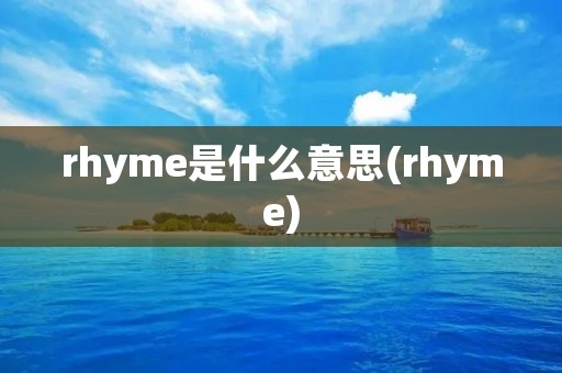 rhyme是什么意思(rhyme)