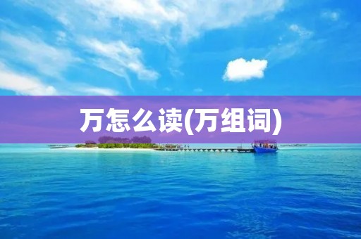 万怎么读(万组词)