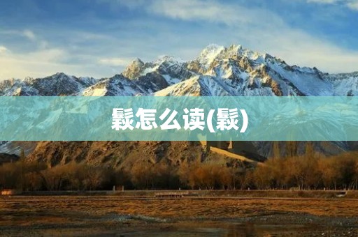 鬏怎么读(鬏)