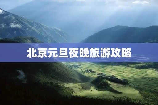北京元旦夜晚旅游攻略