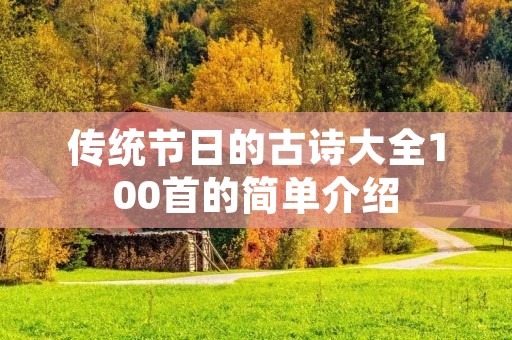 传统节日的古诗大全100首的简单介绍 传统节日的古诗大全100首的简单介绍