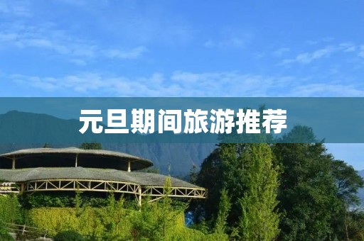 元旦期间旅游推荐