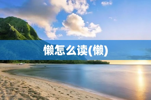 懒怎么读(懒)