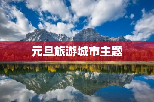 元旦旅游城市主题
